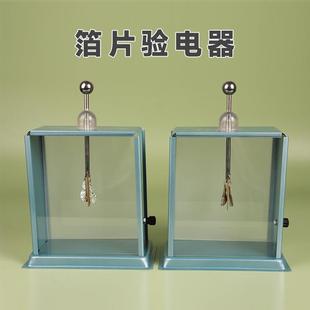 箔片验电器老师演示用金属外壳静电计一对2支装摩擦起电实验器材
