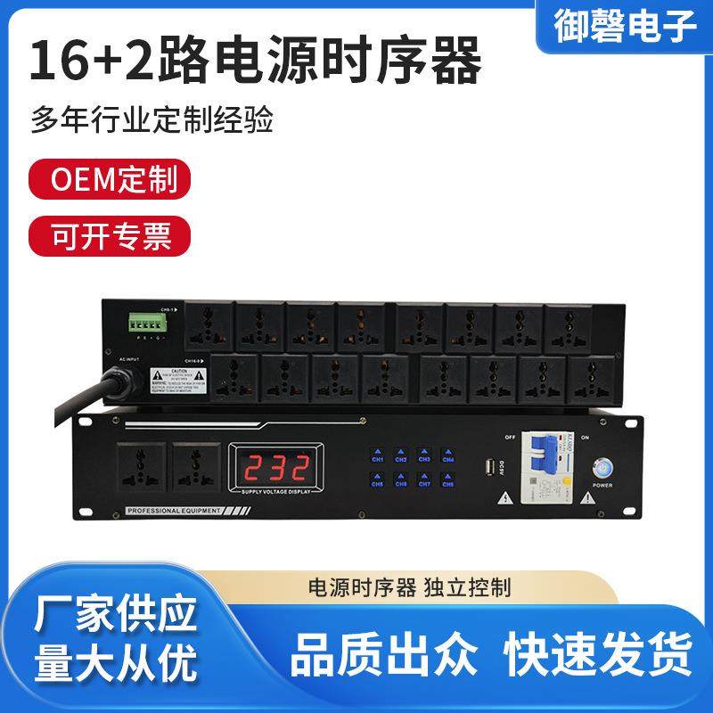 舞台多路16+2路功放音箱控制管理器保护装置家庭影院电源时序器