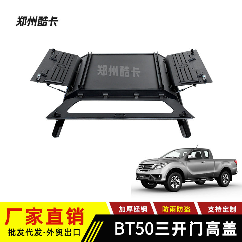 厂家直销BT50皮卡后箱改装后盖高盖箱天蓬高盖锰钢三开门后厢盖