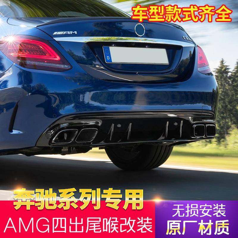 适用奔驰新C级C260L四出尾喉新E级E300L/GLC改装C63AMG后尾唇包围