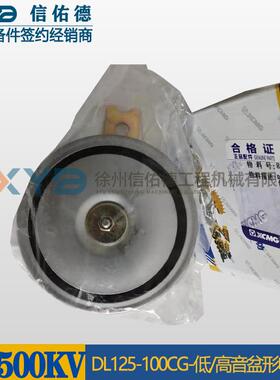 徐工装载机803688413/2DL125-100CG-H/L高低音盆形电喇叭原厂件