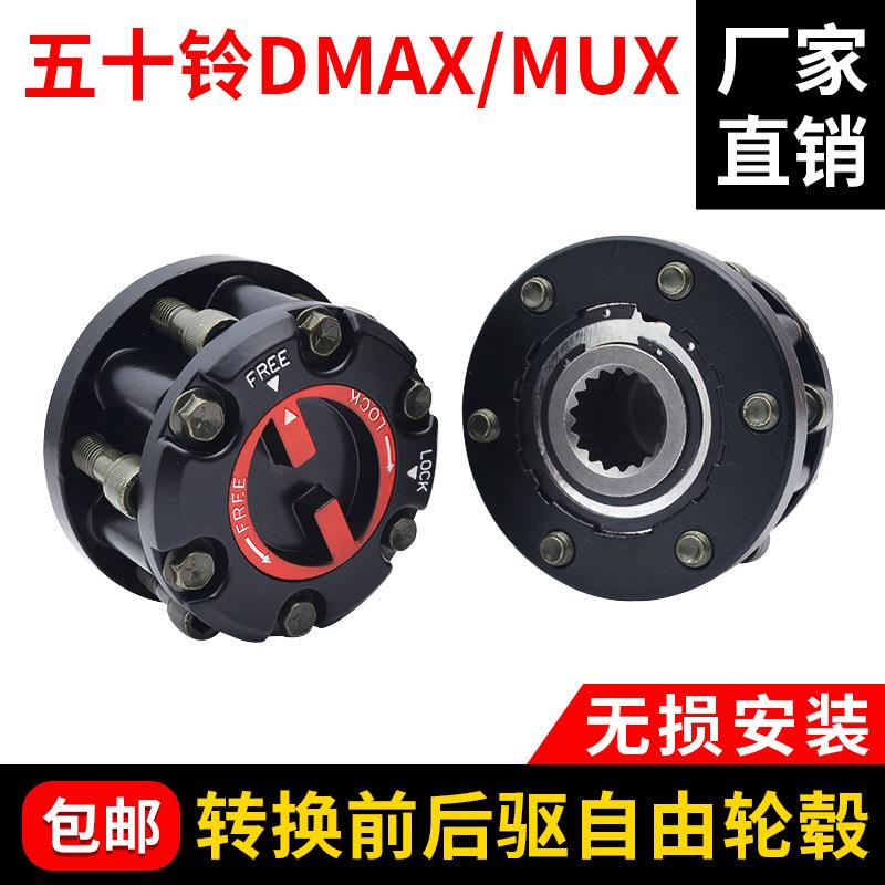 适用五十铃DMAX牧游侠改装前轮轴头锁离合器4驱转换2驱自由轮毂