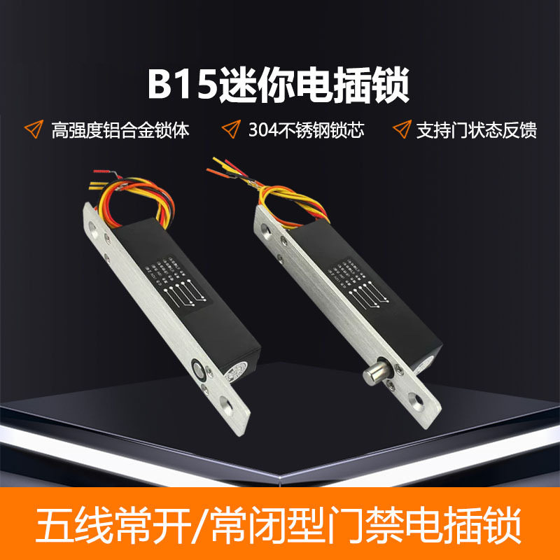 断电开锁感应迷你电插锁五线常开常闭门禁电插锁迷你铝合金锁体