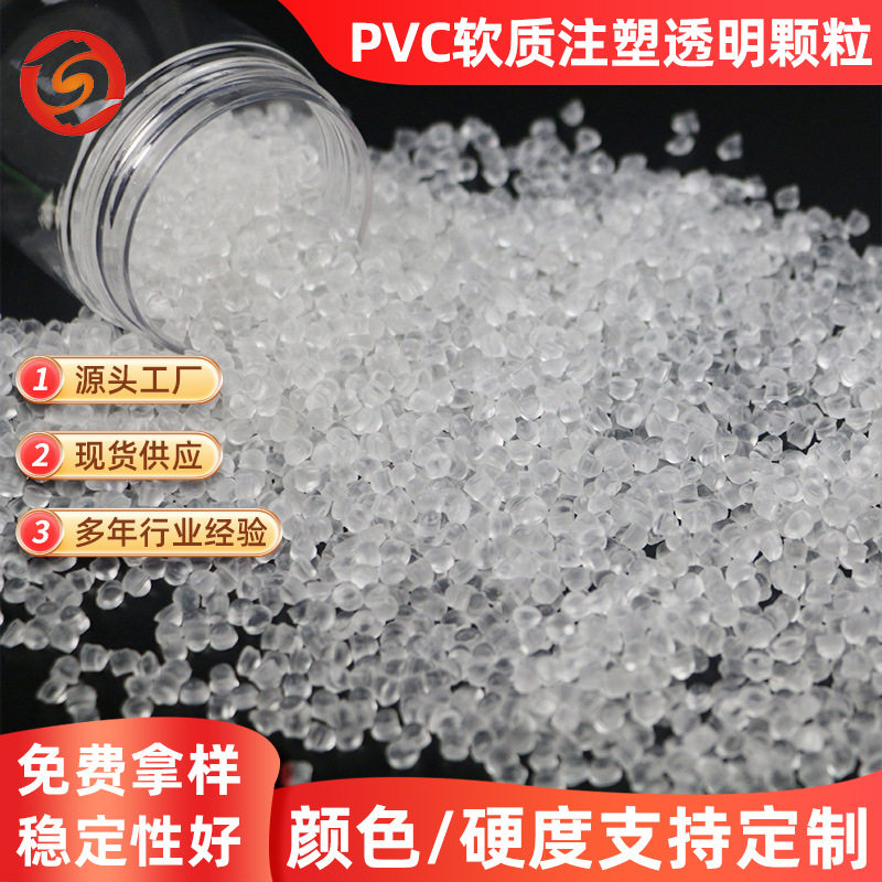 工厂批发PVC软质注塑透明颗粒热水袋心脏模型注塑级透明塑料颗粒