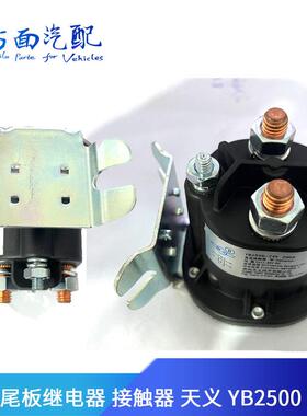 YB2500电动叉车继电器启动开关汽车升降尾板直流接触器200A