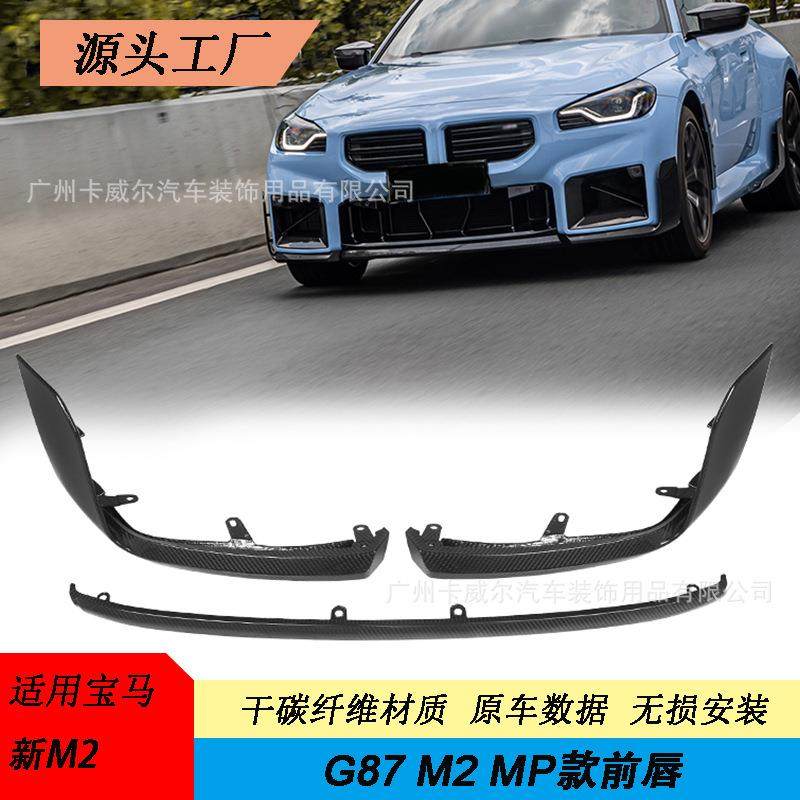 适用于宝马新M2G87MP款碳纤维前唇前铲保险杠小包围