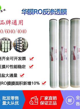 华膜4040反渗透膜RO膜4寸6寸纯水膜工业水处理设备滤芯8040高压膜