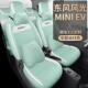 新款 EGC东风风光miniE包V汽车座专车专套用季 通用女士全围四坐垫