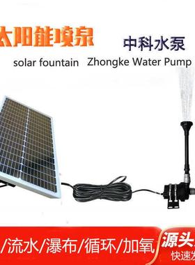 太阳率能喷水泵鱼过滤除藻WTI流水循环瀑布光伏池大功中泉科抽水