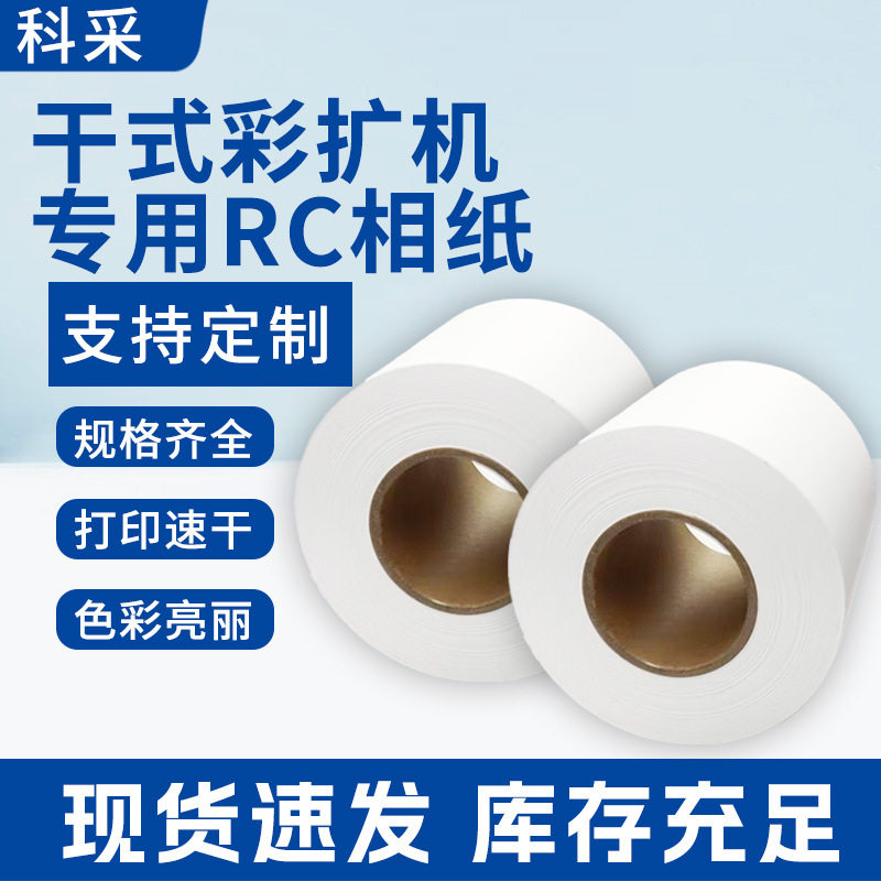 干式彩扩机RC速干防水高光相纸
