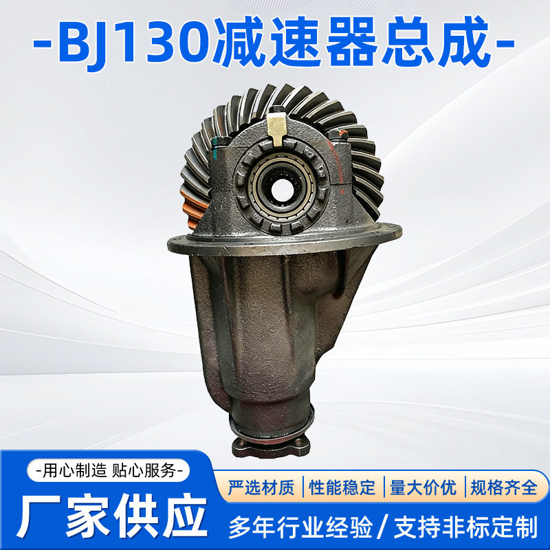BJ130差速器减速器总成16T