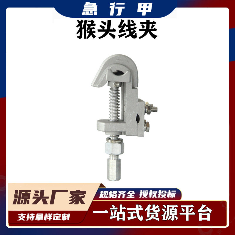 T型接火线夹10kv高压电力装卸线夹带电作业线夹YMXJ型猴头线夹