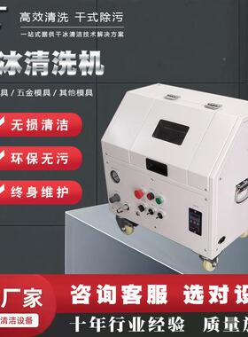臣干冰清洗机碳各30231类业模具积设备除碳油污华残胶工模具免拆