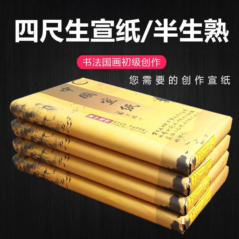 翟氏三宣炉安ADR徽纸四尺画专国生宣纸三尺半生半熟书法专用纸用