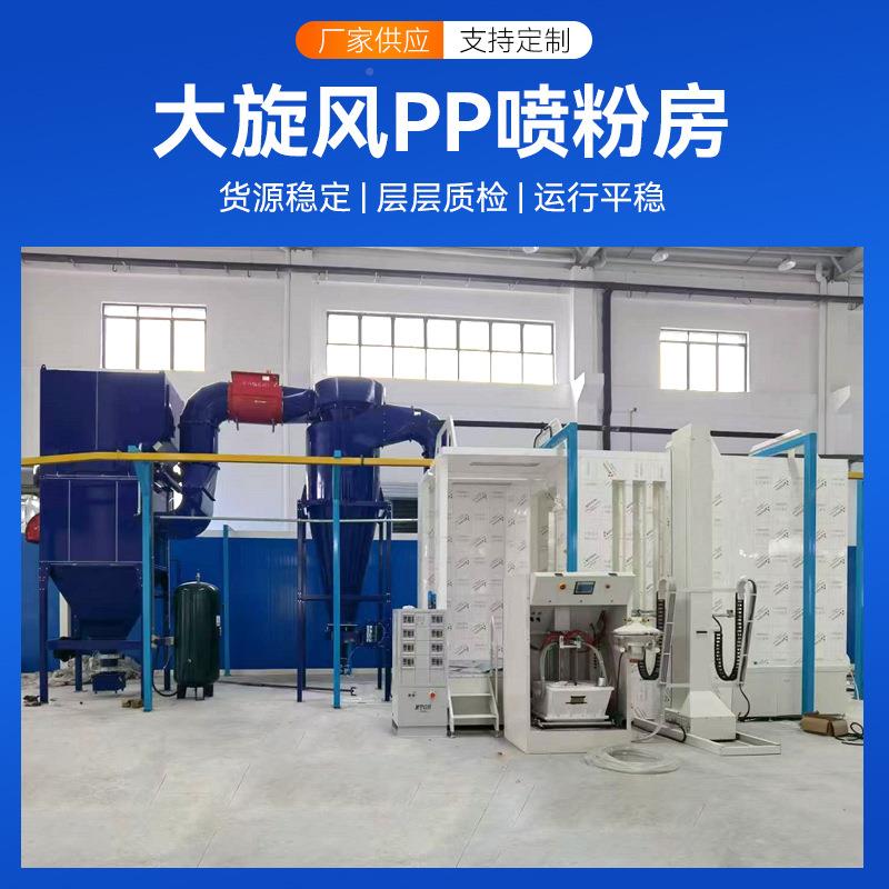 大CXV旋风P产P喷粉厂家房生全自动喷粉线涂装线喷塑设备粉喷涂装