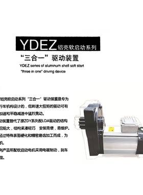 ”“起重大车行车机构软启动YDEZ铝58286壳启软动系列三合一与驱动装置