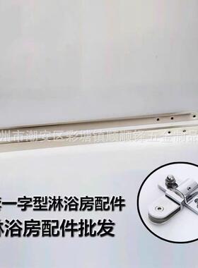 无框易淋PUZ浴房五一金配件全套形卫生间简玻璃隔字断固定304不锈