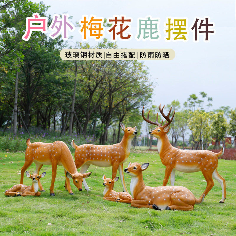 仿真梅花鹿摆件户外玻璃钢动物雕塑模型园林景观装饰花园庭院小品
