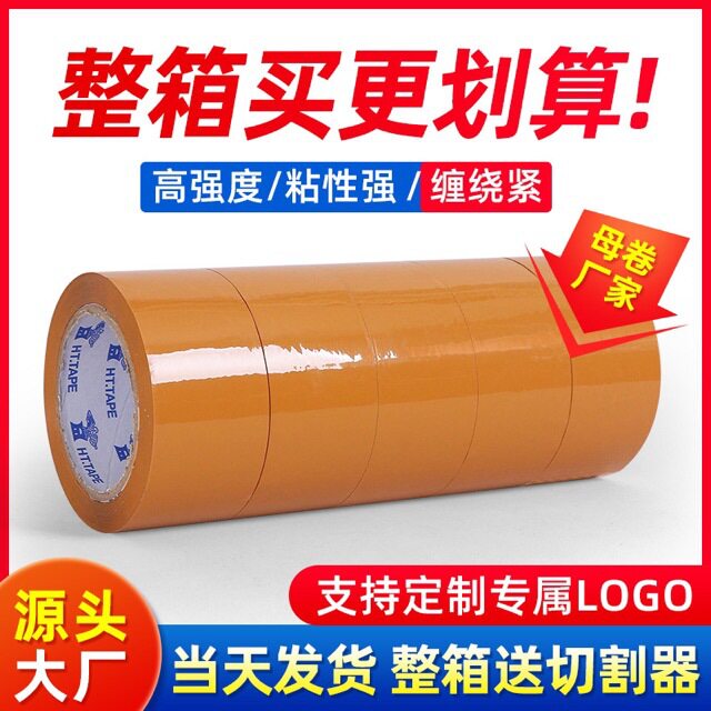 黏胶带黄色胶带快递电商打包三色封箱胶纸低噪音包装胶布