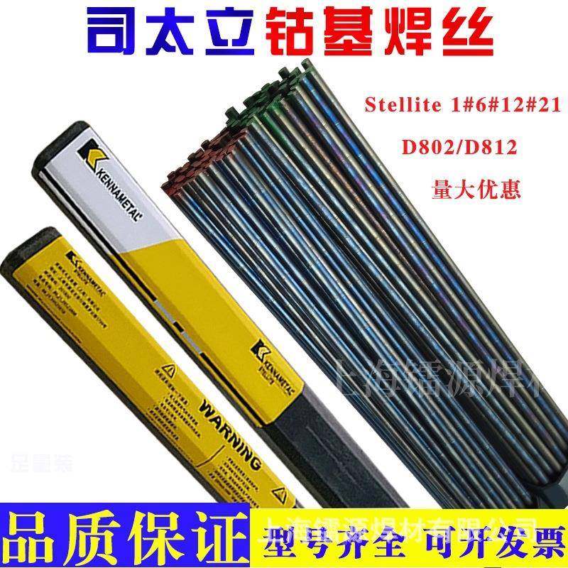 上海司太立Dloo40r钴基铸棒DeloroWGD4e0钴基焊丝量大详谈