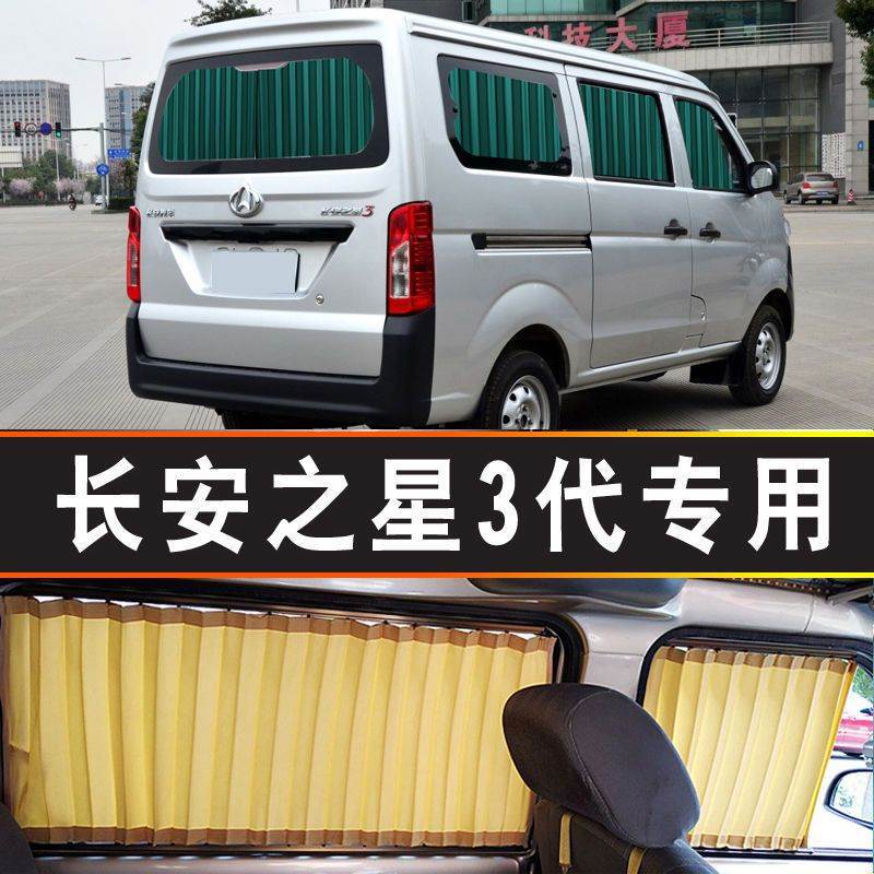 长安之星3代专用汽车窗帘遮阳帘遮阳档侧窗隔热面包车内饰