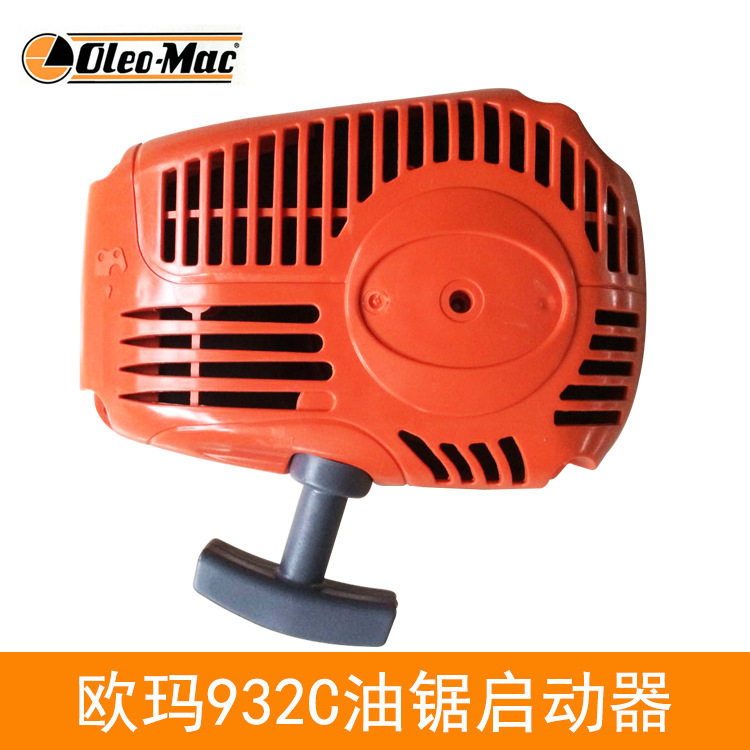 原装欧玛932油锯启动总成