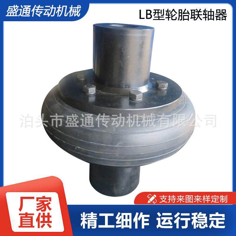 LB型连器法兰弹性轮胎接联UMH轴器中间带轮胎轴联轴器轮胎式联器