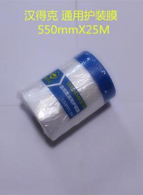 汉得克通护装膜遮蔽膜遮盖膜/汽车喷漆保护分色用550100膜/2RNX20