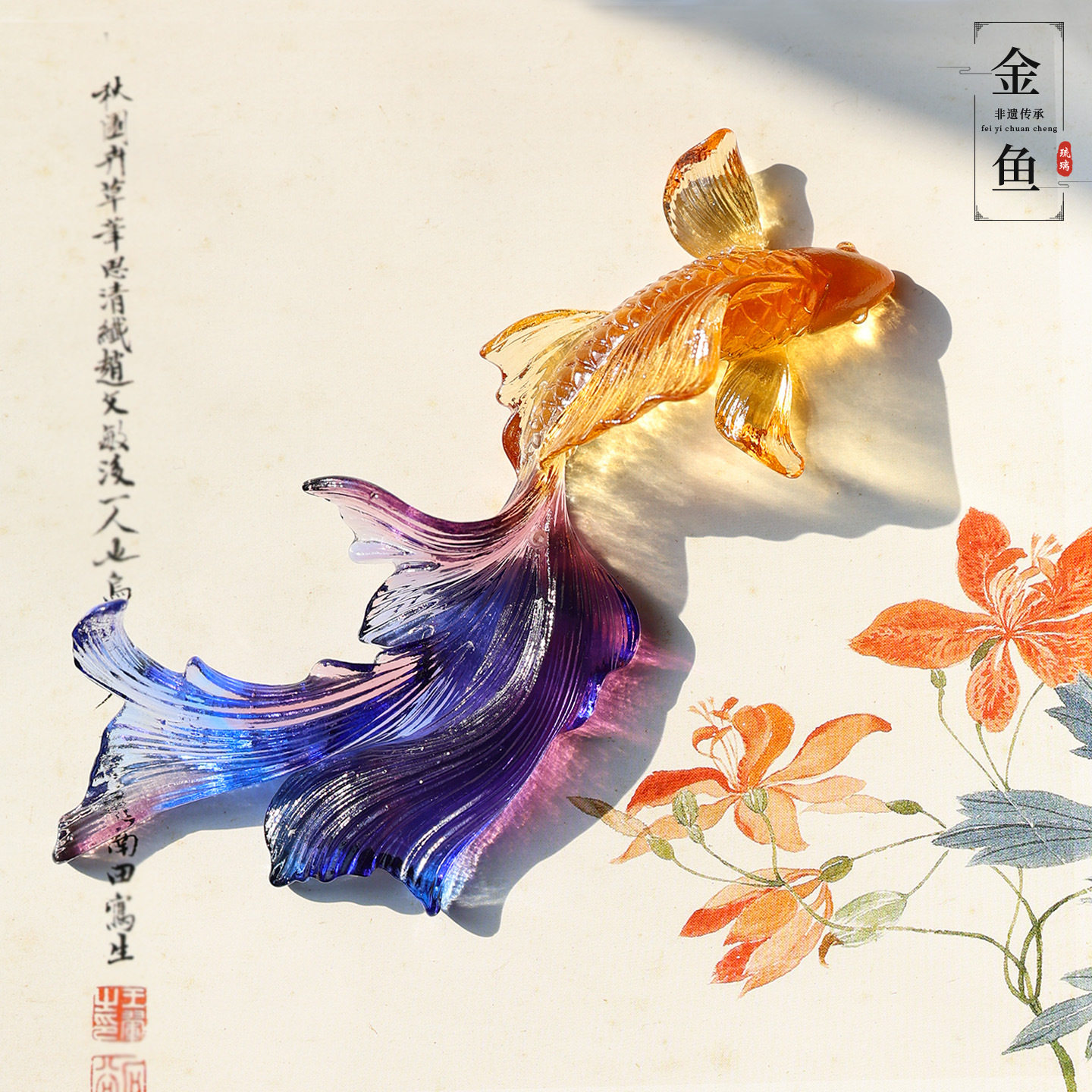 琉璃金鱼中式多功能香插摆件