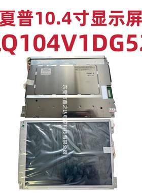 原装夏Q普10.4寸L104V1DG5/51/59Q104V21LDG61/8CQL1/83液晶显示