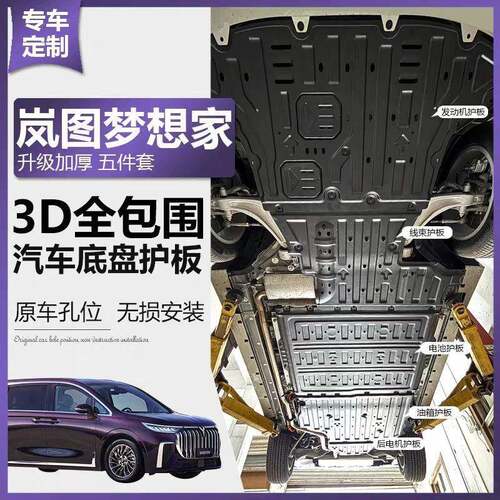 238954款岚图梦想家底盘护发动下护保板车底防护加板装护原车全覆机盖
