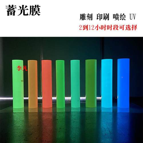 贴夜光膜相喷绘蓄光膜夜光贴荧光贴板彩色自发EKY光夜光纸夜光黑
