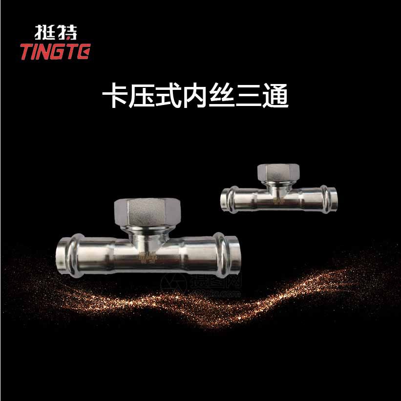 挺特薄壁不锈钢内丝三通双卡压