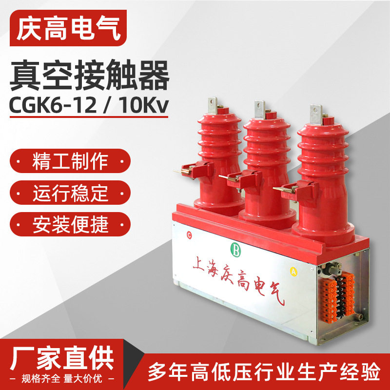 10kV户外高压真空接触器CGK6-12