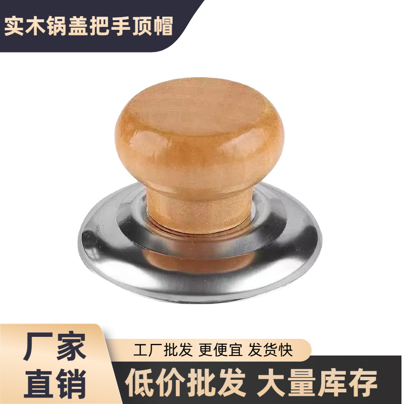 通用实木锅盖把手锅盖头防烫锅盖提手锅盖顶珠顶帽锅盖帽配件