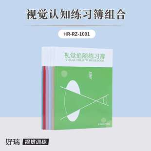 好瑞视认知练习薄视觉追随整合闭合扫视运动手眼协调阅读障碍本