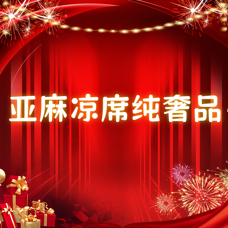 【雷哥来了】亚麻凉席加厚棉麻空调席子夏天宿舍家用千鸟格