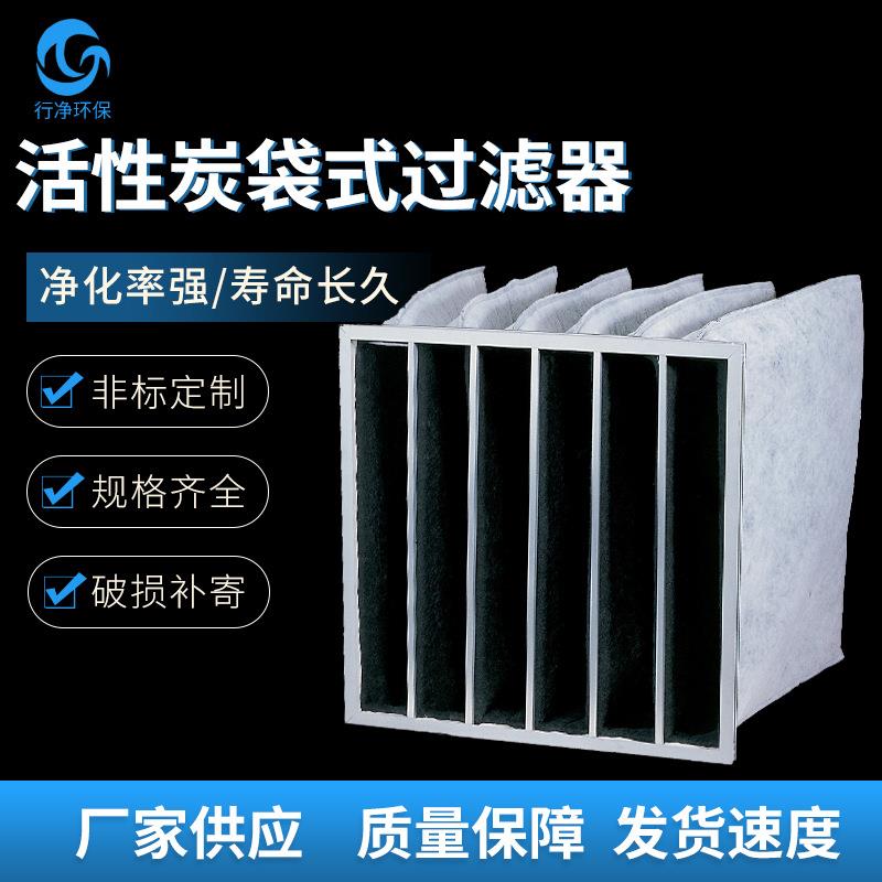 生产袋式活性炭空气过滤器活性炭过滤器袋式过滤器除尘除臭