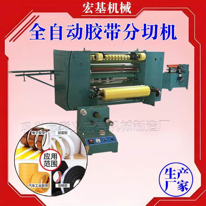 整套透明胶带生产设备机器全自动胶纸机全套价格胶带分割机器,纺织面料/辅料/配套,纺织机械配件,淘宝优惠券,粉丝福利购,淘宝优惠卷