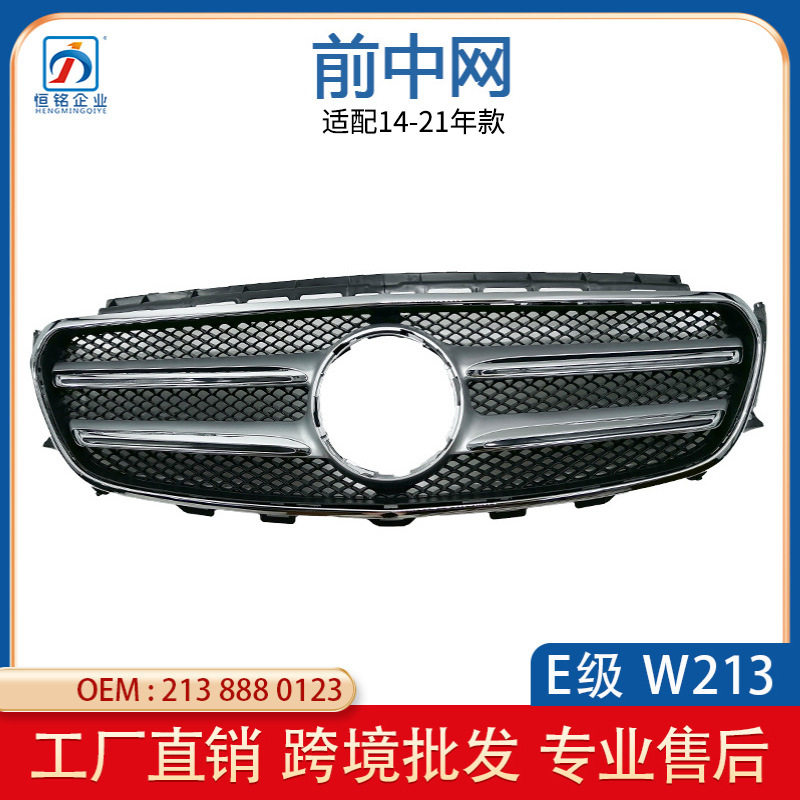 适用于奔驰E级W213 E260L 中网大标 前脸散热器格栅 2138880123