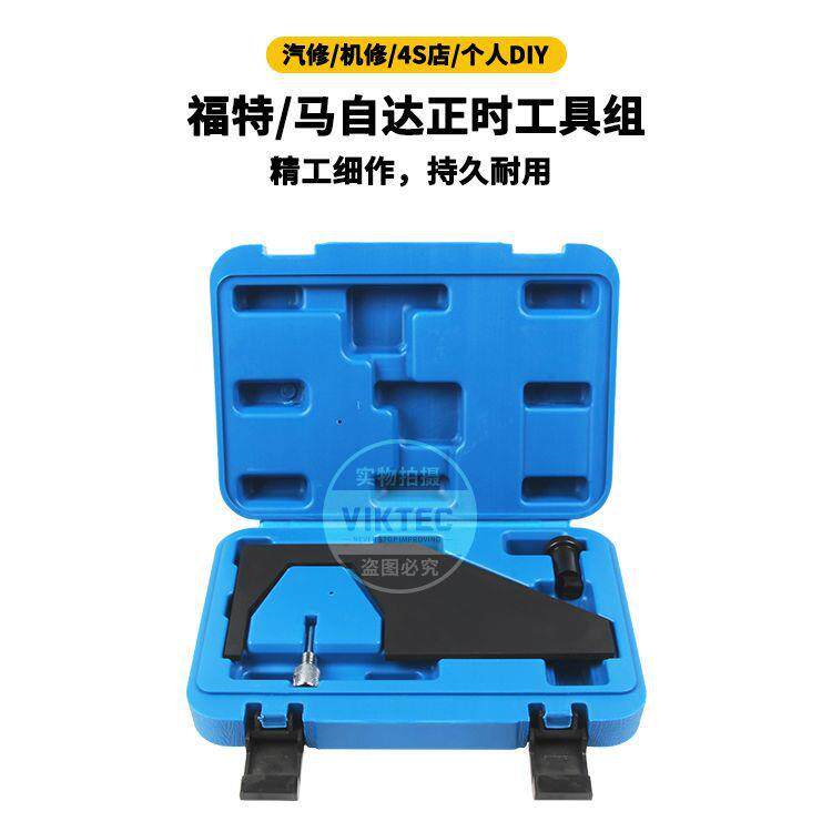 工厂适用于福特/马自达正时工具组汽保工具汽车引擎工具正