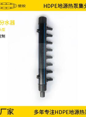 HDPE地源热泵集分水器90-110-125-140-160-180-200长头支管分水器