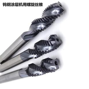 钨钢涂层丝锥整体硬质合金螺旋丝锥合金机用直槽丝攻热处理钢件用