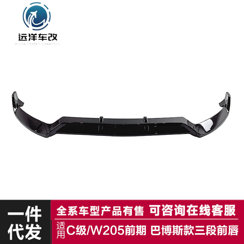 适用于奔驰C级前唇W205前期改装巴博斯款三段式前唇前铲包围套件