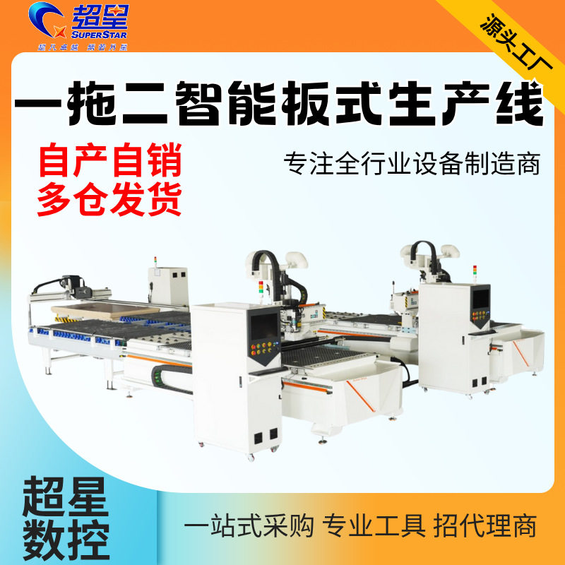 超星一拖二木工家具开料机展柜全屋家具切割下料数控智能加工中心