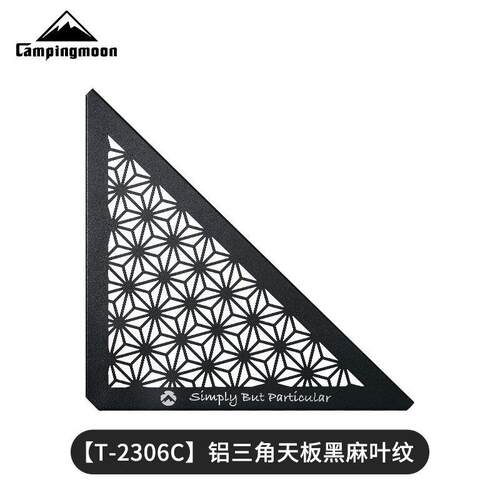 CAMPINGMOON铝合金三角天板黑麻叶纹多用桌用配件辅助托盘支撑