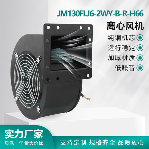 JM130FLJ6-2WY-B-R-H66工频离心风机220V铜芯风量强劲JIMEE