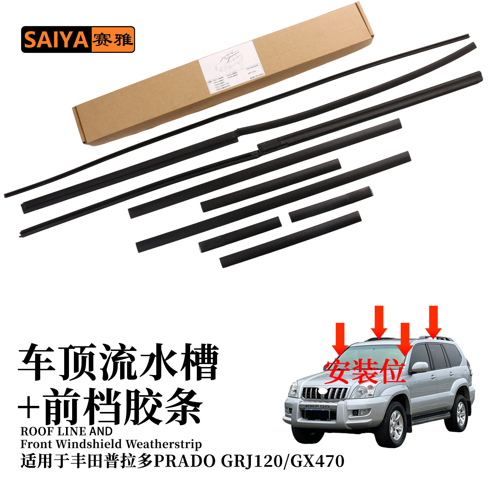 适用丰田霸道PRADO普拉多GRJ120/GX470车顶流水槽及前档玻璃胶条