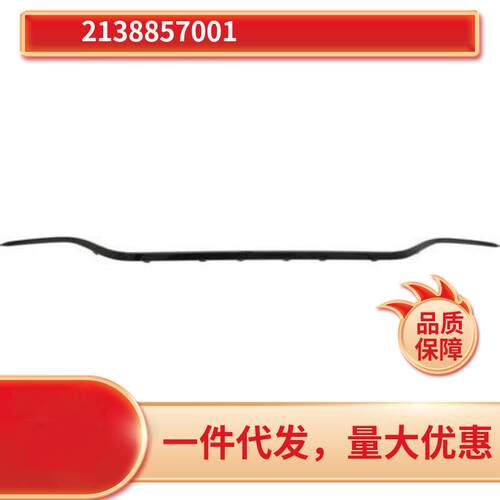2138857001适用于奔驰e260e300w213等奔驰后保险杠饰条amg黑色