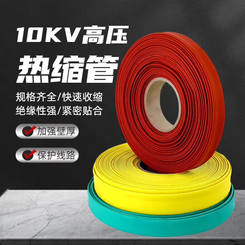 10KV高压母排热缩管绝缘套管加厚热收缩管电力电缆铜排电线保护套